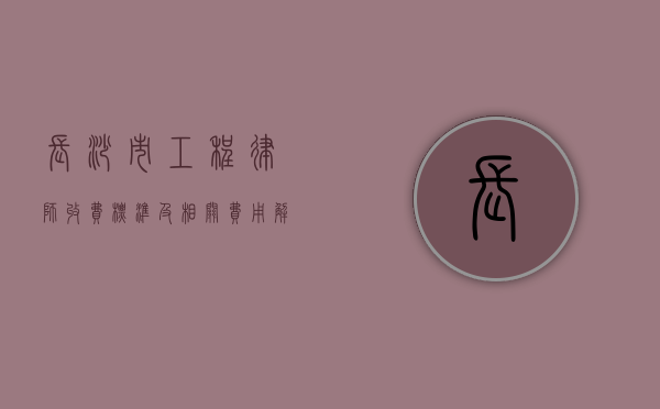 长沙市工程律师收费标准及相关费用解读