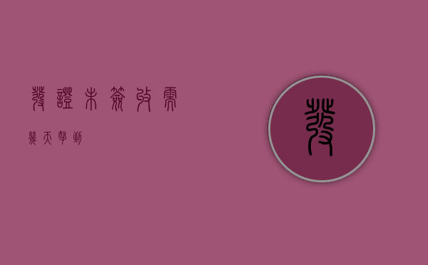 发证未签收需几天拿到