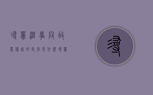 寻衅滋事同故意伤害的区别是什么（寻衅滋事和故意伤害罪两个罪怎么判）
