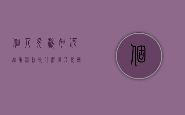 个人欠款如何起诉，流程是什么？（个人欠款起诉流程及费用）