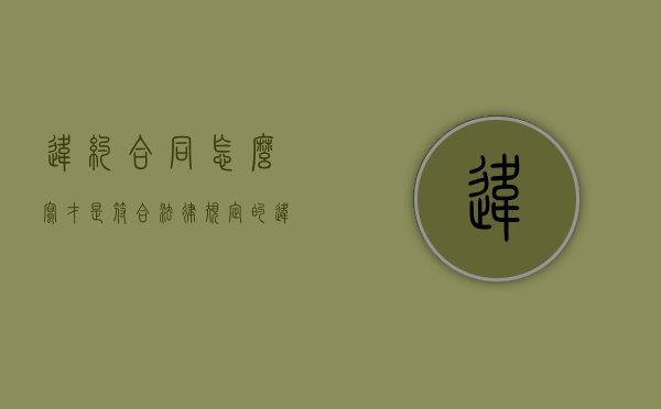 违约合同怎么写才是符合法律规定的（违约合同的构成要件）