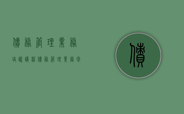 债务管理业务培训议程（债务管理业务包括哪些）