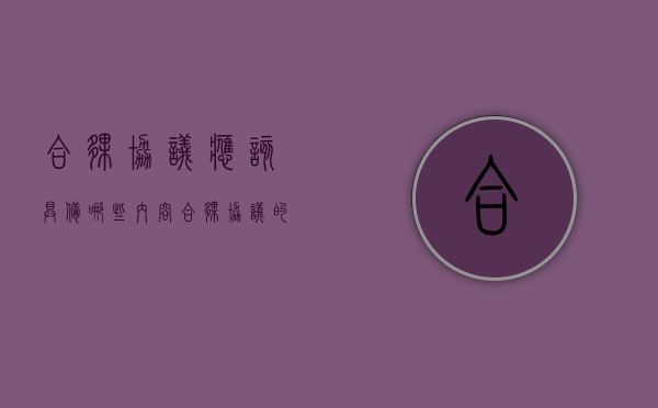 合伙协议应该具备哪些内容（合伙协议的必备条款）
