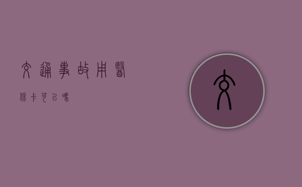 交通事故用医保卡可以吗