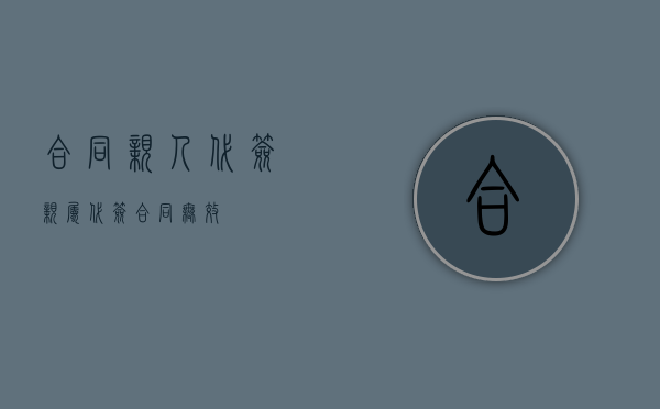 合同亲人代签（亲属代签合同无效）