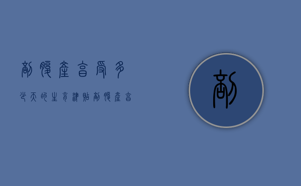 剖腹产享受多少天的生育津贴（剖腹产享受多少天产假）