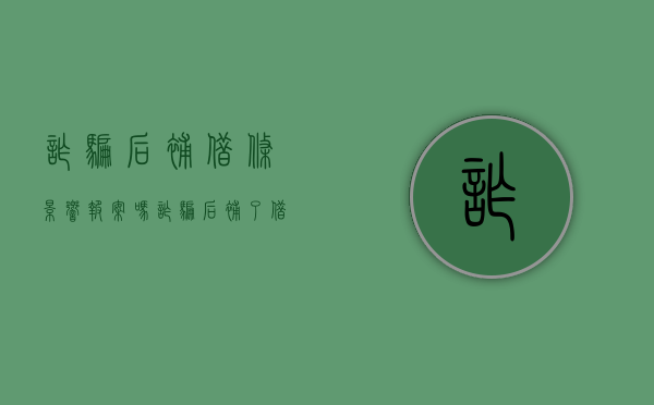 诈骗后补借条影响报案吗?（诈骗后补了借条,还能追究刑事案件吗知乎）