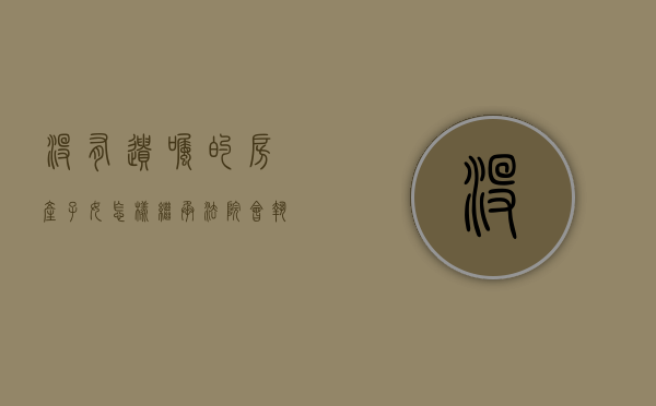 没有遗嘱的房产子女怎样继承,法院会执行吗（没有遗嘱的房产继承）