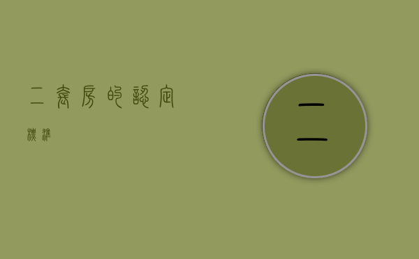二套房的认定标准