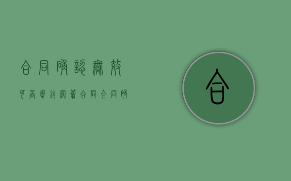 合同确认无效可否撤销网签合同（合同确认无效可否撤销网签登记）