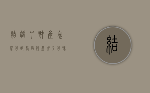 结婚了财产怎么分配（婚后财产要平分吗）