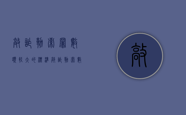 敲诈勒索罪数额较大的标准（敲诈勒索数额特别巨大的标准）