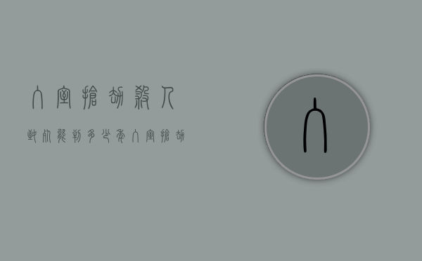 入室抢劫杀人致死能判多少年？（入室抢劫致死罪判多少年）