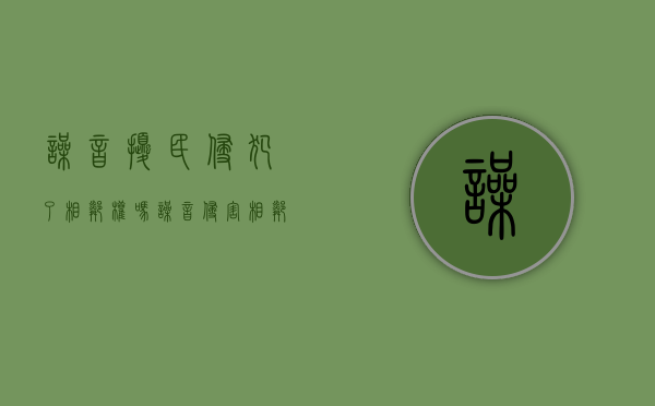噪音扰民侵犯了相邻权吗（噪音侵害相邻权胜诉案例）