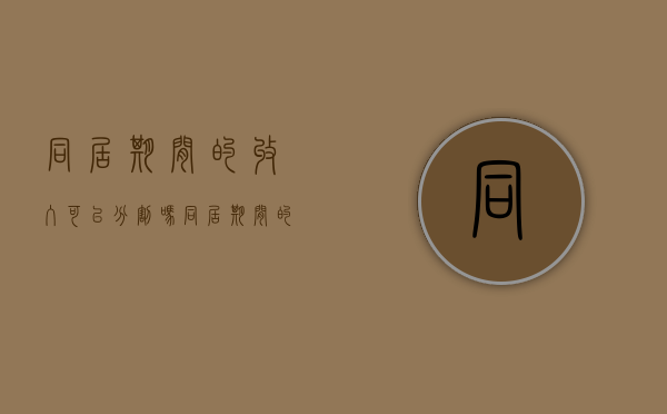 同居期间的收入可以分割吗（同居期间的财产分配）