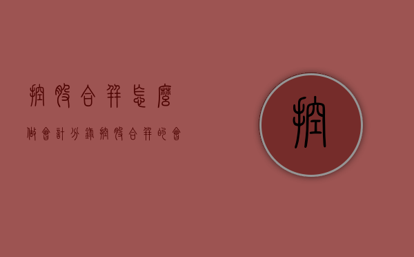 控股合并怎么做会计分录（控股合并的会计处理）
