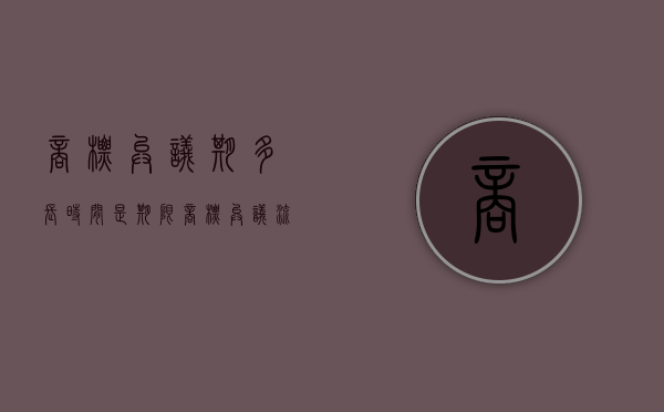 商标异议期多长时间是期限？（商标异议流程和时间图）