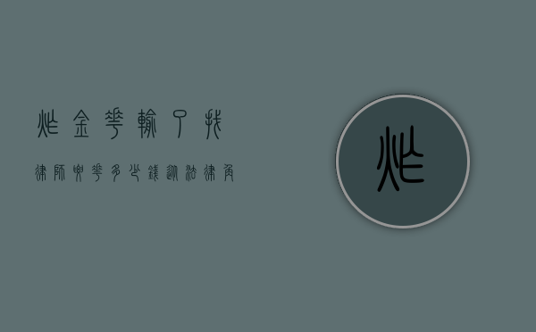 炸金花输了找律师要花多少钱？从法律角度解析赌博纠纷