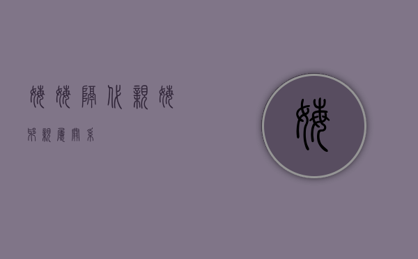 姥姥隔代亲（姥爷亲属关系）