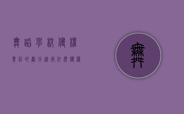 舞蹈学校侵权责任的划分适用什么侵权原则？（舞蹈侵权案例）