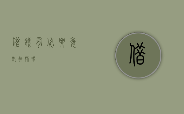 借钱有必要委托律师吗？