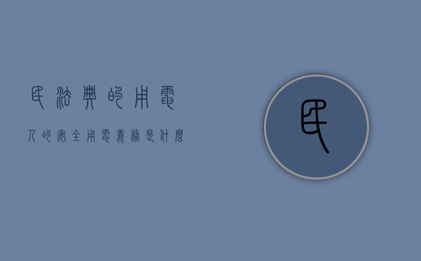 民法典的用电人的安全用电义务是什么（民法典关于用电安全）