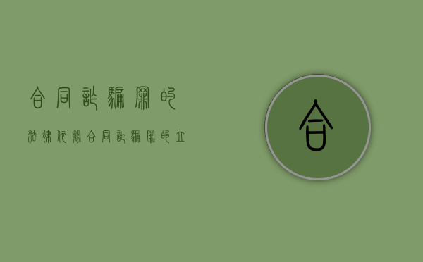 合同诈骗罪的法律依据（合同诈骗罪的立案标准八种）