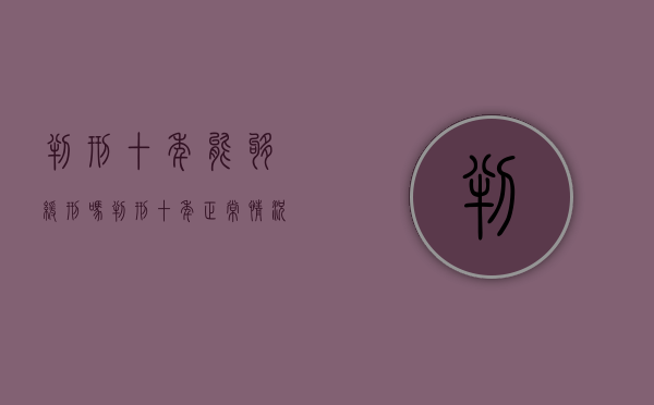 判刑十年能够缓刑吗（判刑十年正常情况下多久出来判决书）