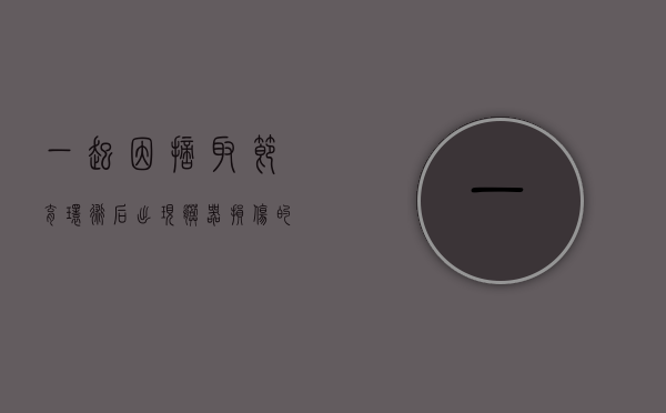 一起因摘取节育环术后出现脏器损伤的医疗损害赔偿案件介评（摘节育环会流多少天血）
