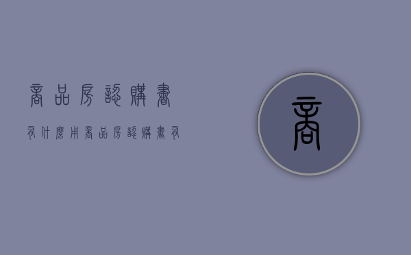 商品房认购书有什么用（商品房认购书有什么用）