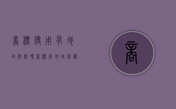 商标使用有地域限制吗（商标有地域保护吗）
