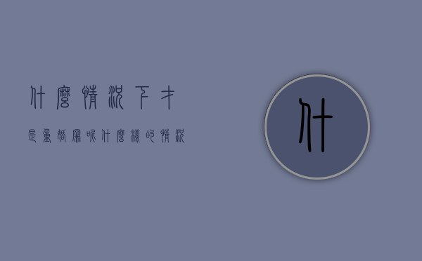 什么情况下才是重婚罪呢（什么样的情况下才算重婚罪）