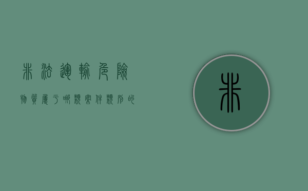 非法运输危险物质属于哪类案件类别的（非法运输危险物质罪解析）