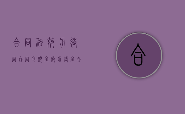 合同法效力待定合同的规定（效力待定合同说法）