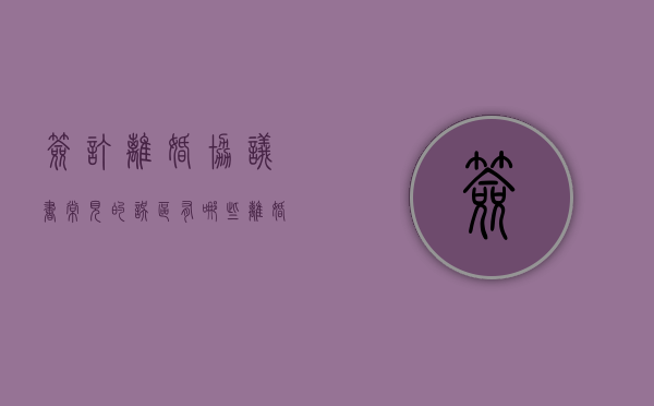 签订“离婚协议书”常见的误区有哪些（离婚协议签订后办理离婚需要多久）