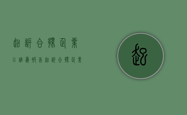 起诉合伙企业以谁为被告（起诉合伙企业可以列合伙人为被告吗?）