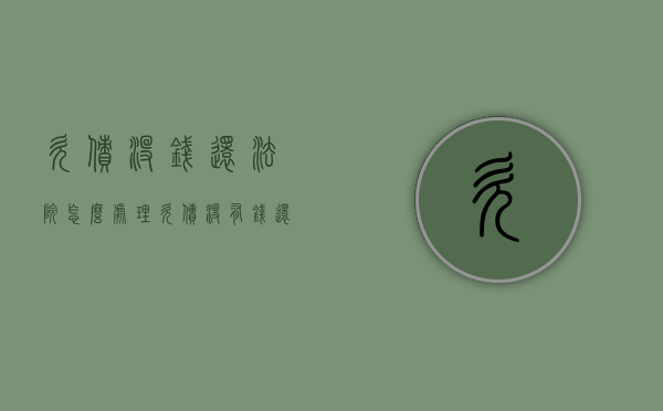 欠债没钱还法院怎么处理（欠债没有钱还,法院会拘留吗）