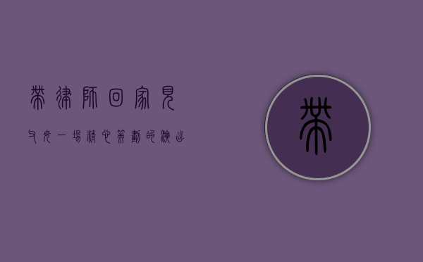 带律师回家见父母，一场精心策划的演出需要多少钱？