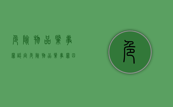 危险物品肇事罪认定（危险物品肇事罪四要件）