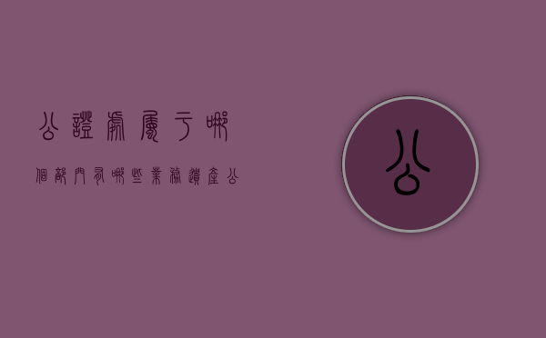 公证处属于哪个部门,有哪些业务（遗产公证处属于哪个部门）