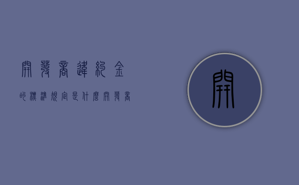 开发商违约金的标准规定是什么？（开发商违约金赔偿标准出台）