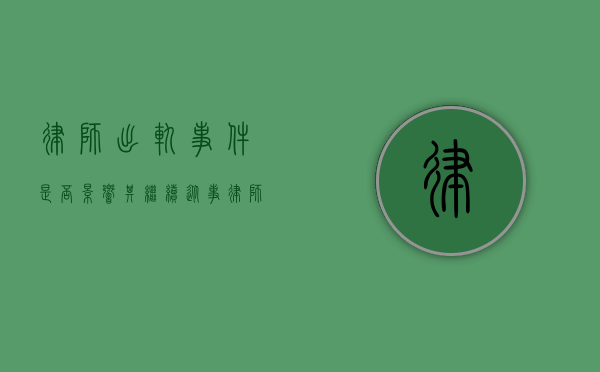 律师出轨事件，是否影响其继续从事律师职业？