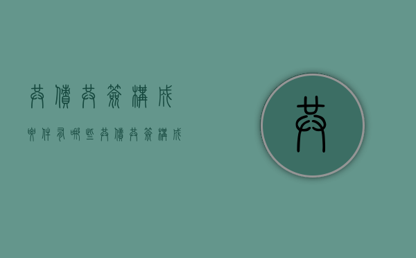 共债共签构成要件有哪些（共债共签构成要件是什么）