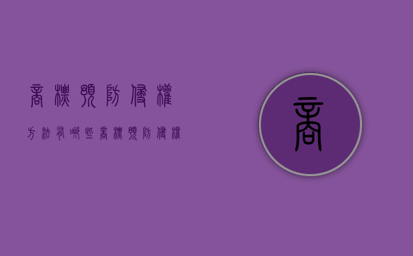 商标预防侵权方法有哪些？（商标预防侵权方法有哪些呢）