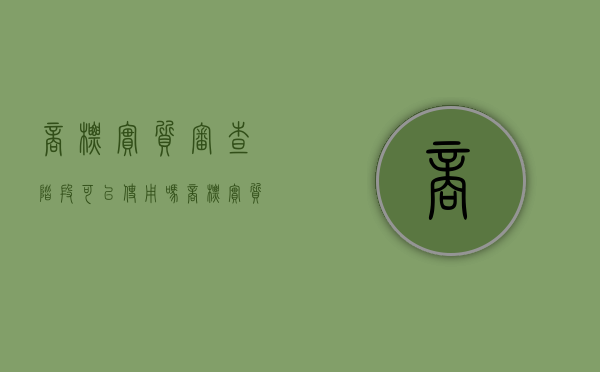 商标实质审查阶段可以使用吗(商标实质审查的标准主要包括) 商标实质审查阶段可以使用吗(商标实质审查的标准主要包括)