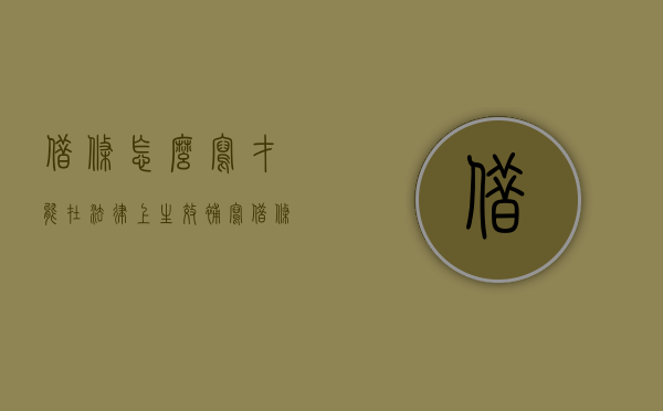 借条怎么写才能在法律上生效？（补写借条怎么写才能在法律上生效）