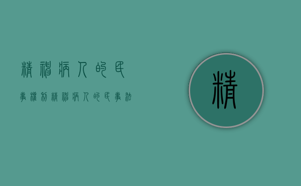 精神病人的民事权利（精神病人的民事法律责任）