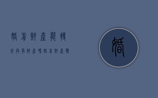 婚前财产能转成共有财产吗（婚前财产变更双方名下）