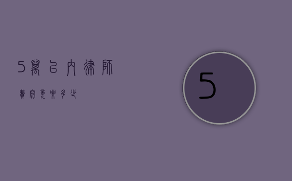 5 万以内律师费究竟要多少？