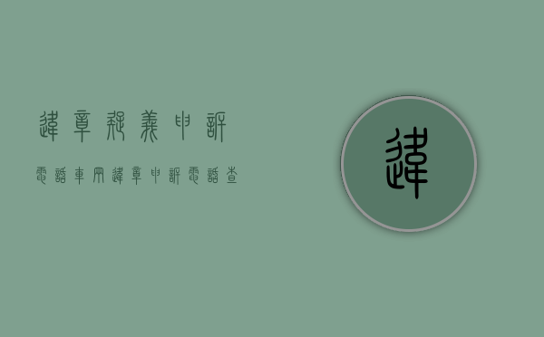 违章疑义申诉电话（车辆违章申诉电话查询）
